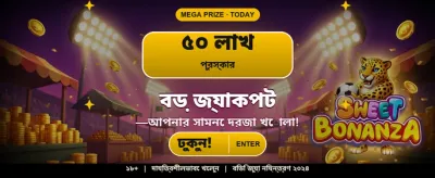 বিশাল বোনাস জিতে নিন